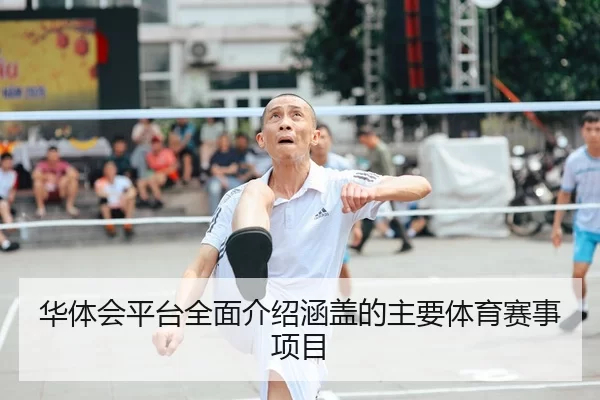hua-ti-hui-ping-tai-quan-mian-jie-shao-han-gai-de-zhu-yao-ti-yu-sai-shi-xiang-mu-1-219.jpg