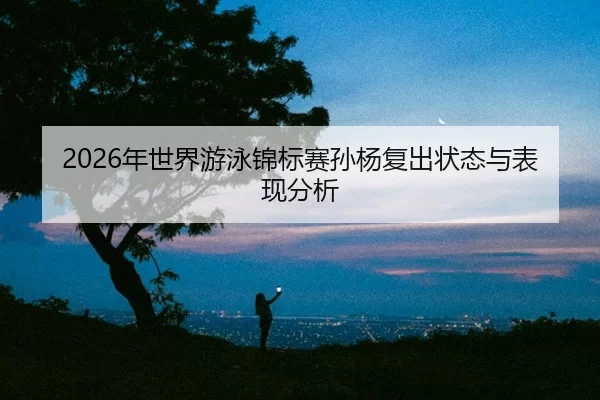 nian-shi-jie-you-yong-jin-biao-sai-sun-yang-fu-chu-zhuang-tai-yu-biao-xian-fen-xi-2-499.jpg