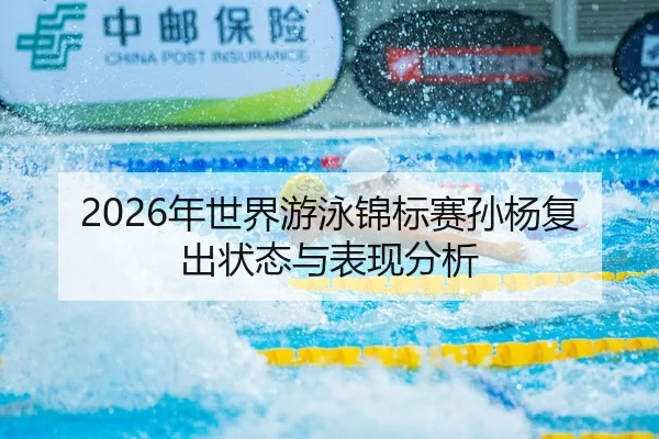 nian-shi-jie-you-yong-jin-biao-sai-sun-yang-fu-chu-zhuang-tai-yu-biao-xian-fen-xi-1-533.jpg