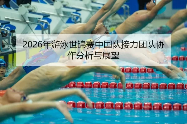 nian-you-yong-shi-jin-sai-zhong-guo-dui-jie-li-tuan-dui-xie-zuo-fen-xi-yu-zhan-wang-2-506.jpg