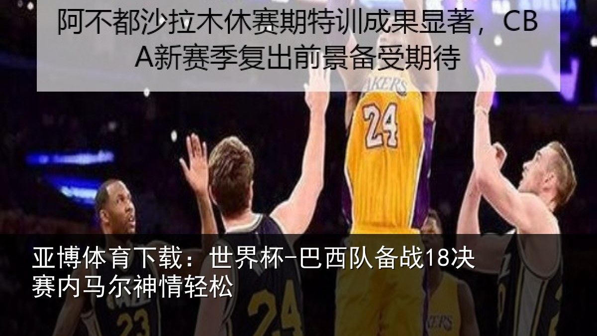 亚博体育下载:世界杯-巴西队备战18决赛内马尔神情轻松