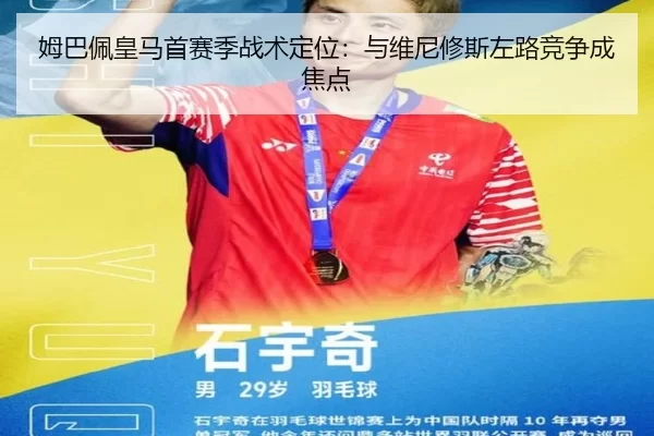 姆巴佩皇马首赛季战术定位：与维尼修斯左路竞争成焦点