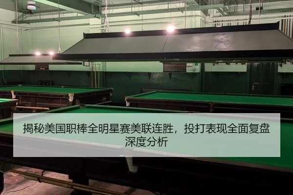 jie-mi-mei-guo-zhi-bang-quan-ming-xing-sai-mei-lian-lian-sheng-tou-da-biao-xian-quan-mian-fu-pan-shen-du-fen-xi-2-331.jpg