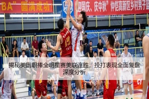揭秘美国职棒全明星赛美联连胜，投打表现全面复盘深度分析