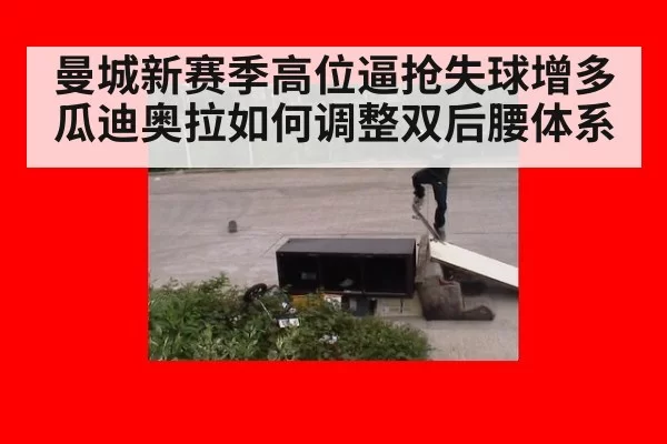 曼城新赛季高位逼抢失球增多 瓜迪奥拉如何调整双后腰体系
