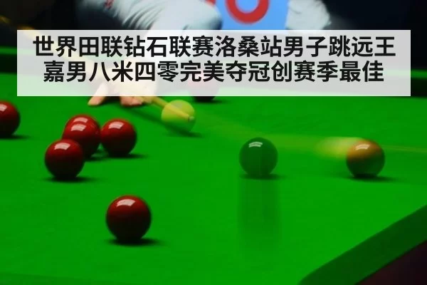 世界田联钻石联赛洛桑站男子跳远王嘉男八米四零完美夺冠创赛季最佳