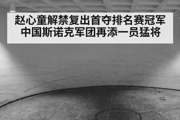 赵心童解禁复出首夺排名赛冠军中国斯诺克军团再添一员猛将