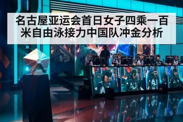 名古屋亚运会首日女子四乘一百米自由泳接力中国队冲金分析