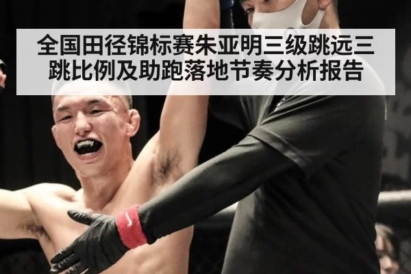 全国田径锦标赛朱亚明三级跳远三跳比例及助跑落地节奏分析报告