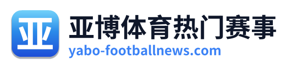 亚博体育热门赛事